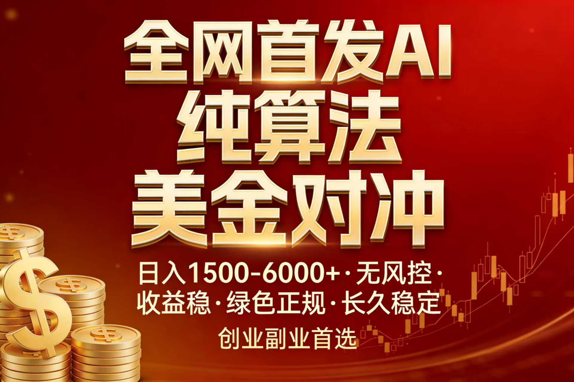 全网首发项目！AI美金算法对冲，日入2000-6000+，稳定长效0风险，彻底告别996，创业、副业逆...-创客聚集地