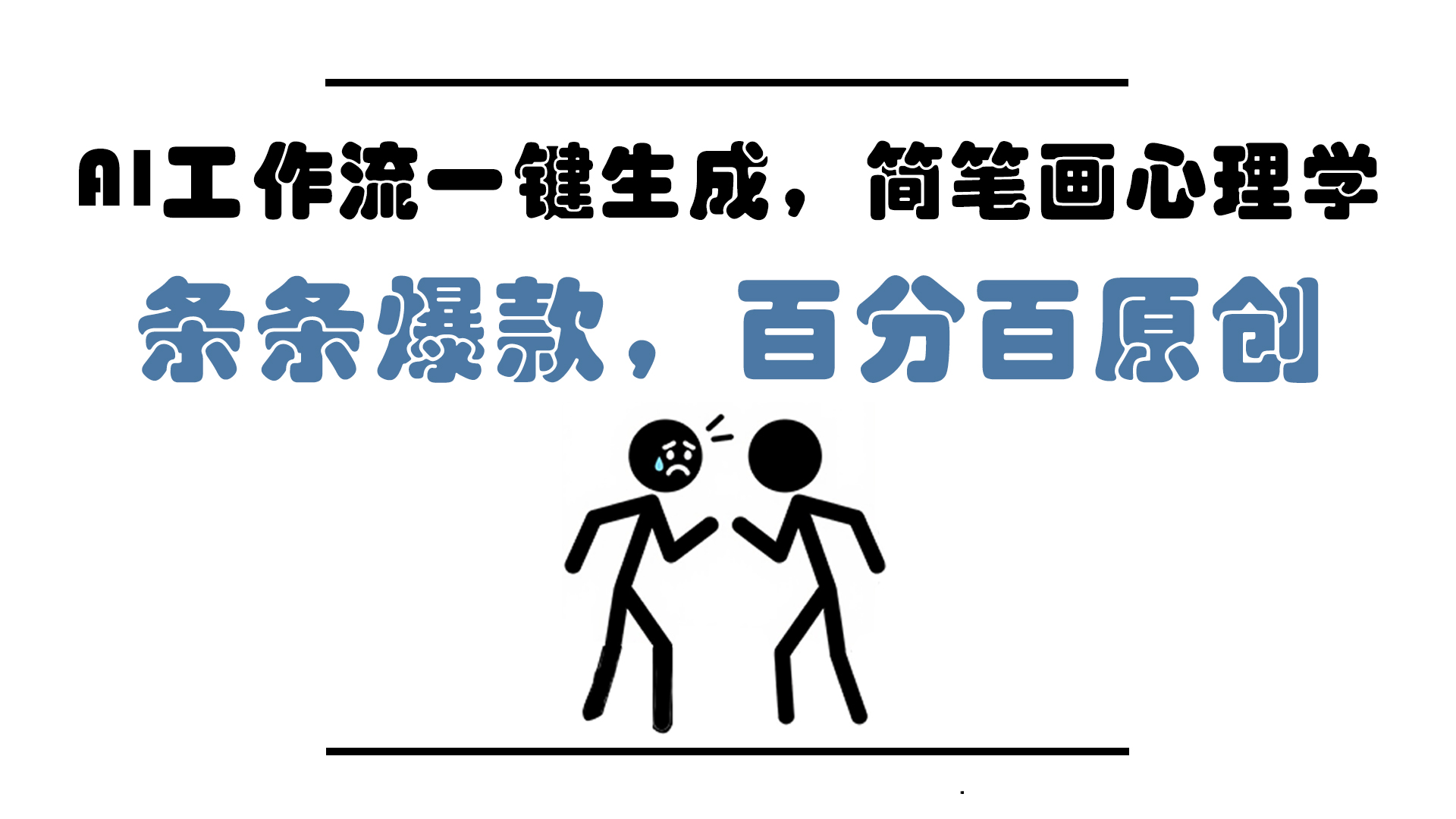 AI工作流一键生成，简笔画心理学，条条爆款，百分百原创，小白5分钟上…-创客聚集地