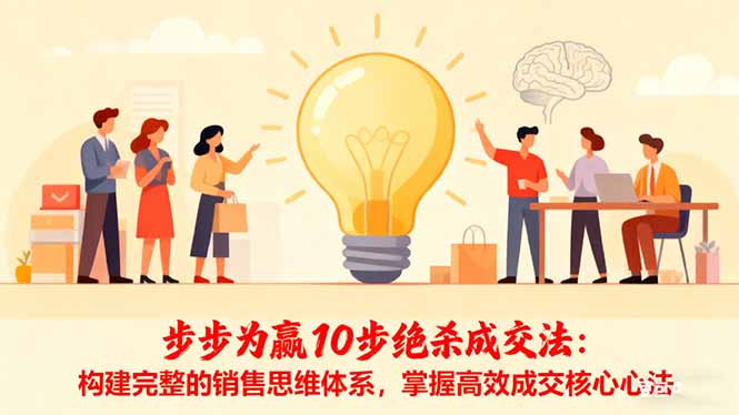 步步为赢10步绝杀成交法：构建完整的销售思维体系，掌握高效成交核心心法-创客聚集地