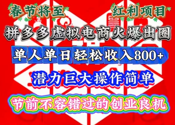 春节将至，拼多多虚拟电商火爆出圈，潜力巨大操作简单，单人单日轻松收入多张【揭秘】-创客聚集地