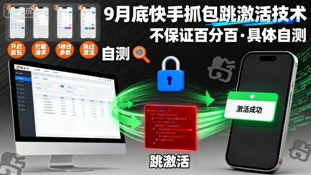 9月底快手抓包跳激活技术，不保证百分百，具体自测-创客聚集地