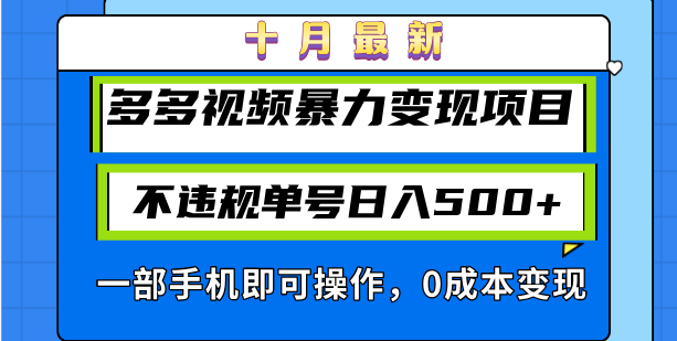 十月最新多多视频暴力变现项目，不违规单号日入500+，一部手机即可操作…-创客聚集地