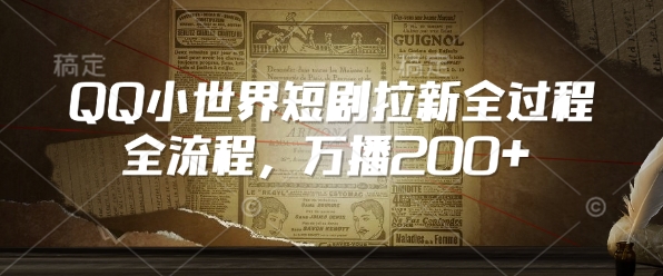 QQ小世界短剧拉新全流程，万播200+-创客聚集地