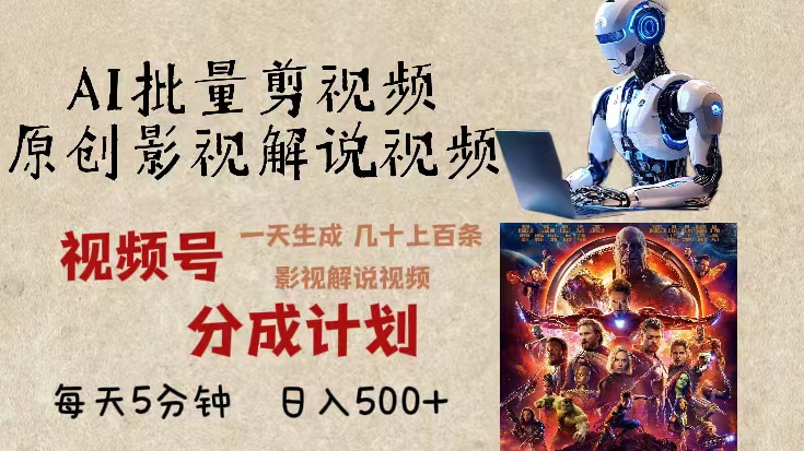 2024年最新AI批量剪影视解说，无需动脑，一天生成几十上百条影视剪辑视…-创客聚集地