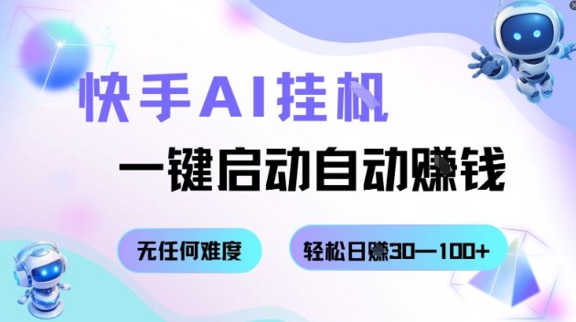 快手AI挂G，一键启动自动挣钱无任何难度，轻松日入30—100+【揭秘】-创客聚集地
