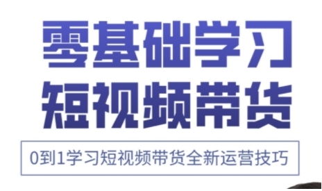快手运营+高阶剪辑实战课，0到1学习短视频带货全新运营技巧-创客聚集地