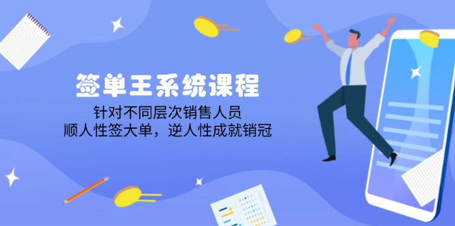 签单王系统课程，针对不同层次销售人员，顺人性签大单，逆人性成就销冠-创客聚集地