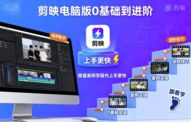 剪映电脑版0基础到进阶，跟着案例学操作上手更快-创客聚集地