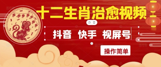 疯狂火爆！抖音，小红书，视频号十二生肖治愈的视频，轻松制作+快速拿到结果-创客聚集地