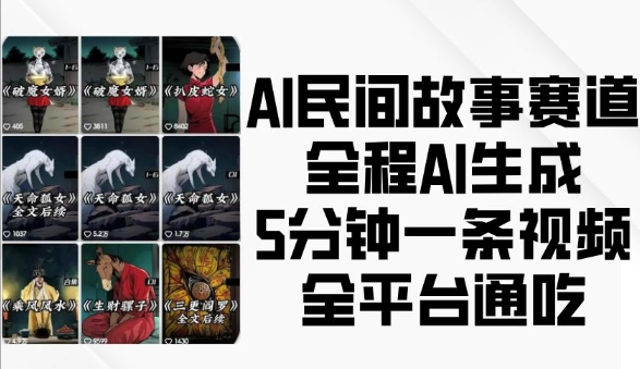 AI民间故事赛道，全程AI生成5分钟一条视频，全平台通吃-创客聚集地
