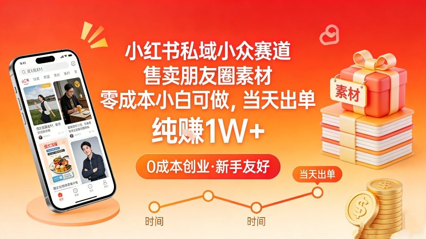 小红书私域小众赛道，售卖朋友圈素材，零成本小白可做，当天出单，月入1W+-创客聚集地