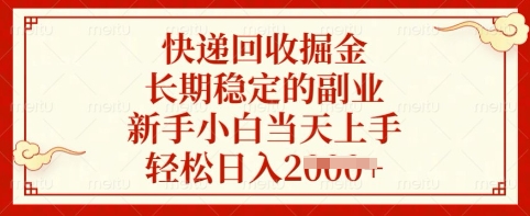 快递回收掘金，长期稳定的副业，新手小白当天上手，轻松日入多张【揭秘】-创客聚集地