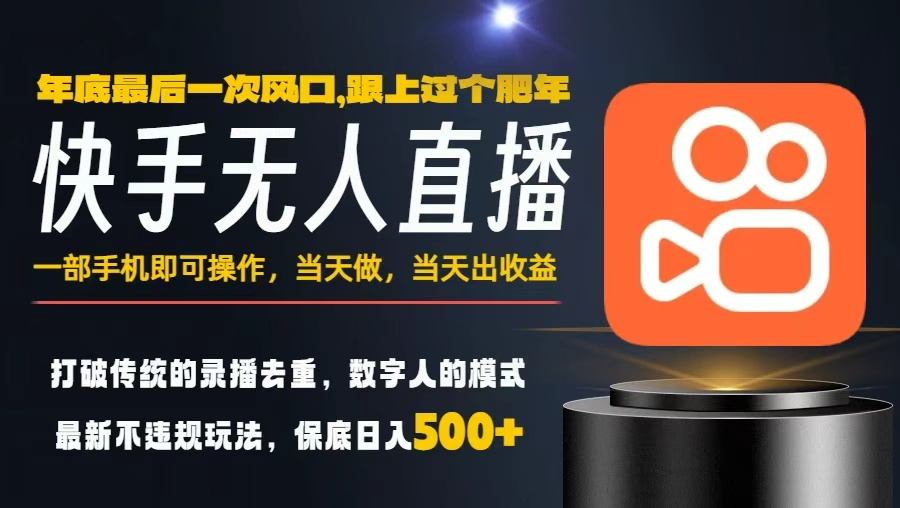 一部手机，当天出收益，轻松日入5张+，小白轻松上手，年前最后一个风口项目【揭秘】-创客聚集地