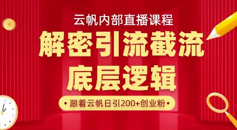 云帆内部直播课·首次解密彻底打通你的引流思路，从底层逻辑到实操落地，当天引爆你的通讯录-创客聚集地
