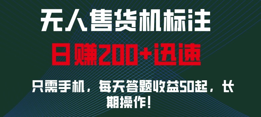 外面收费688无人售货机标注，只需手机，小白宝妈轻松作每天收益200+-创客聚集地