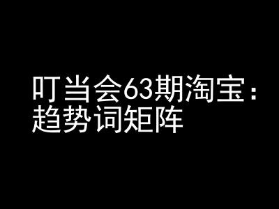 《淘宝天猫打爆班》原创高阶技术第63期，趋势词矩阵技术和玩法-创客聚集地
