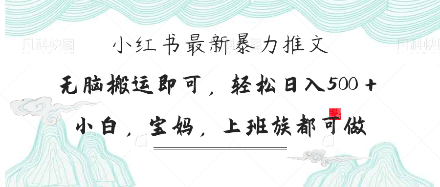 小红书暴力推文，小白宝妈均可做，日入300＋-创客聚集地