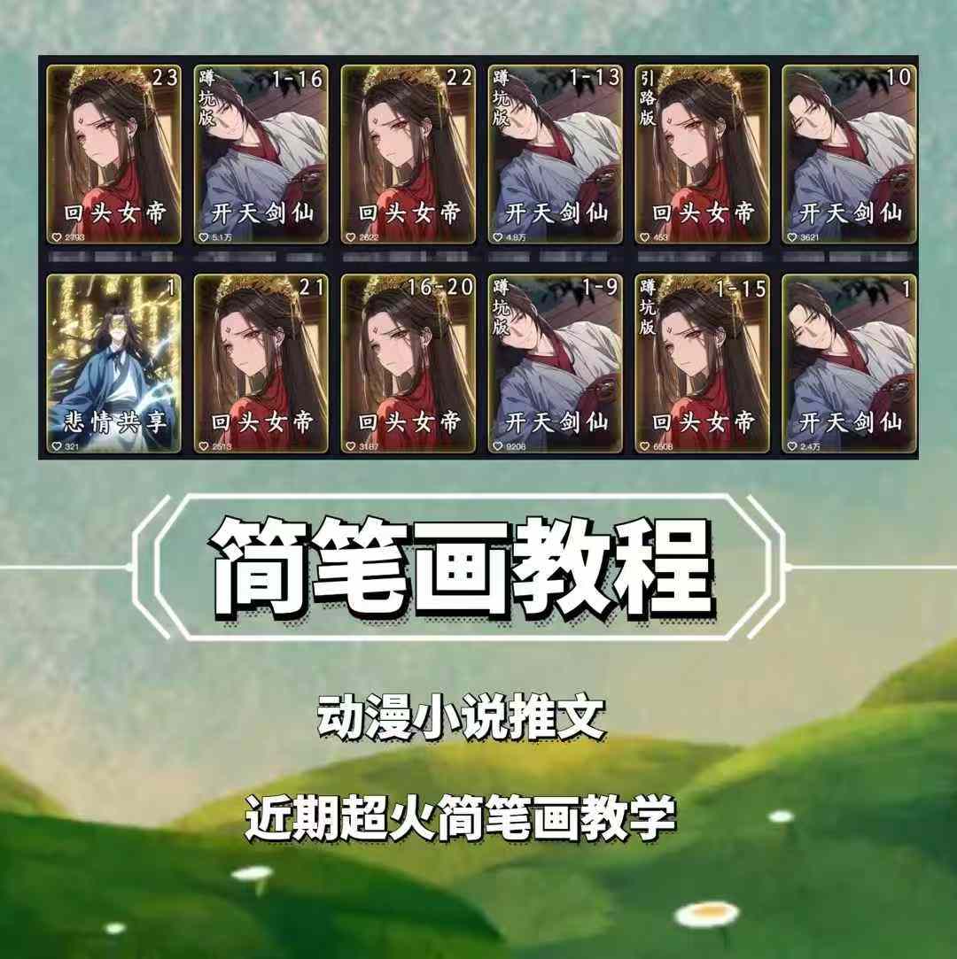 兜兜简笔画教学，小说推文动漫玩法，可做伙伴计划、分成计划、接广告等-创客聚集地