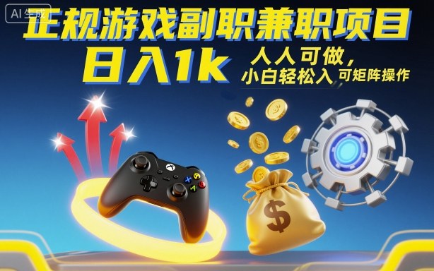 正规游戏副职兼职项目，日入1k，人人可做，小白轻松入手，可矩阵操作【揭秘】-创客聚集地