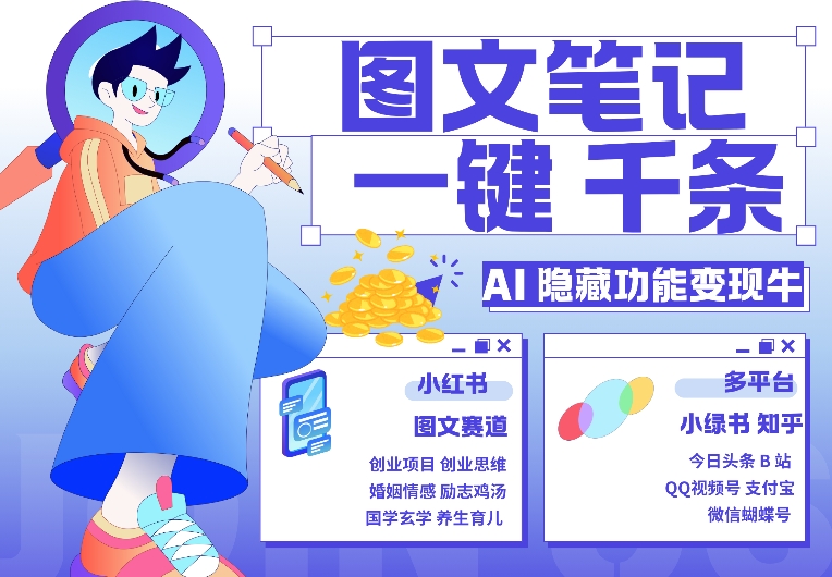 AI隐藏功能，秒生笔记，1分钟产出几千条，教你玩赚小红书小绿书图文引流，变现3w-创客聚集地