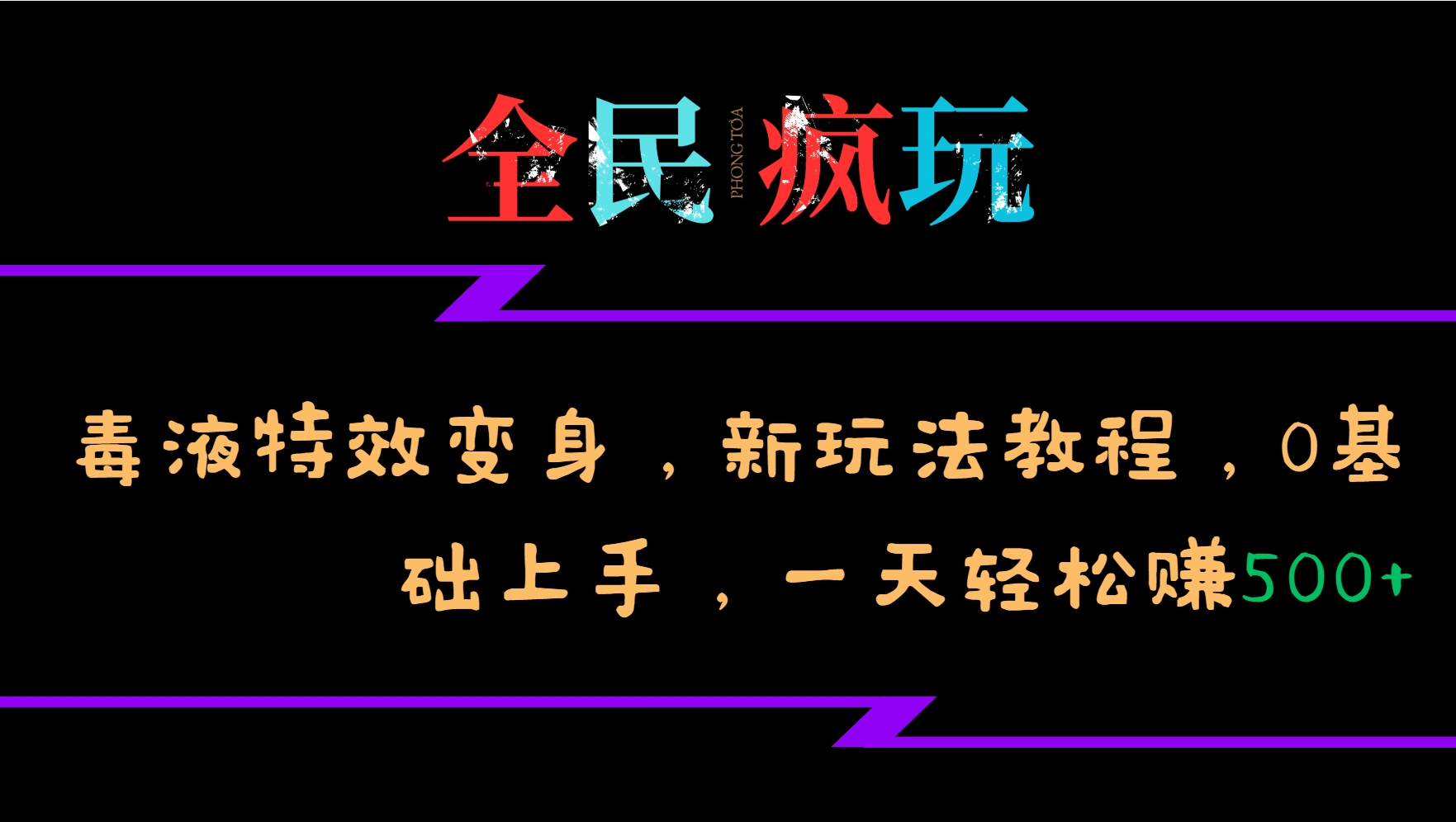 全民疯玩的毒液特效变身，新玩法教程，0基础上手，一天轻松赚500+-创客聚集地