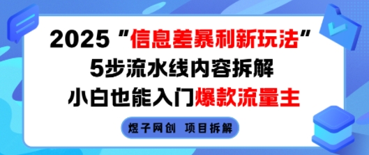 2025信息差暴利新玩法，5步流水线内容拆解，小白也能入门爆款流量主-创客聚集地