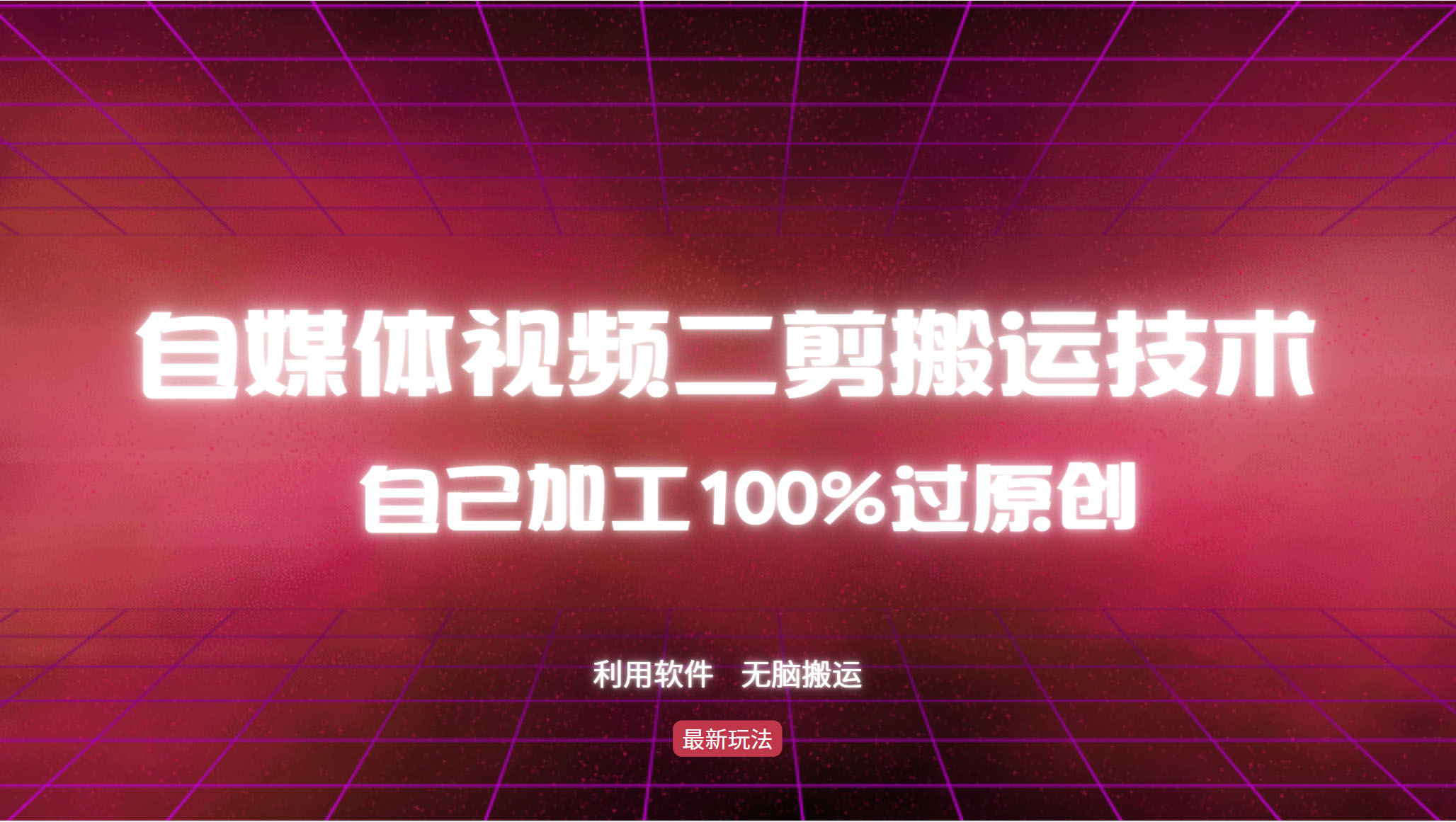 详细教你自媒体视频二剪搬运技术，自己加工100%过原创，无脑搬运-创客聚集地