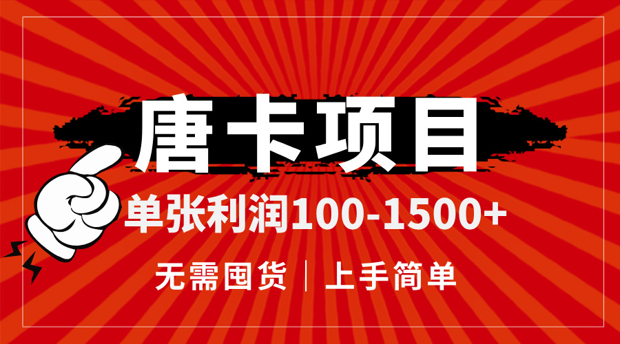 唐卡项目，单张利润100-1500+，无需囤货，上手简单。-创客聚集地