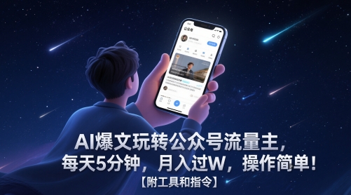 AI爆文玩转公众号流量主，每天5分钟，月入过W，操作简单！【附工具和指令】-创客聚集地