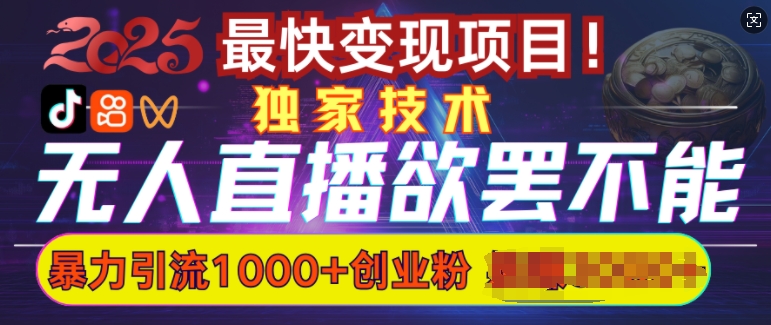 欲罢不能的无人直播引流，超暴力日引流1000+高质量精准创业粉-创客聚集地