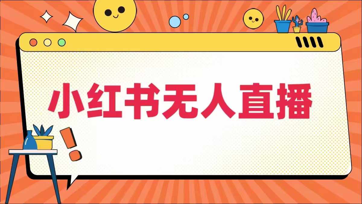 小红书无人直播，​最新小红书无人、半无人、全域电商-创客聚集地