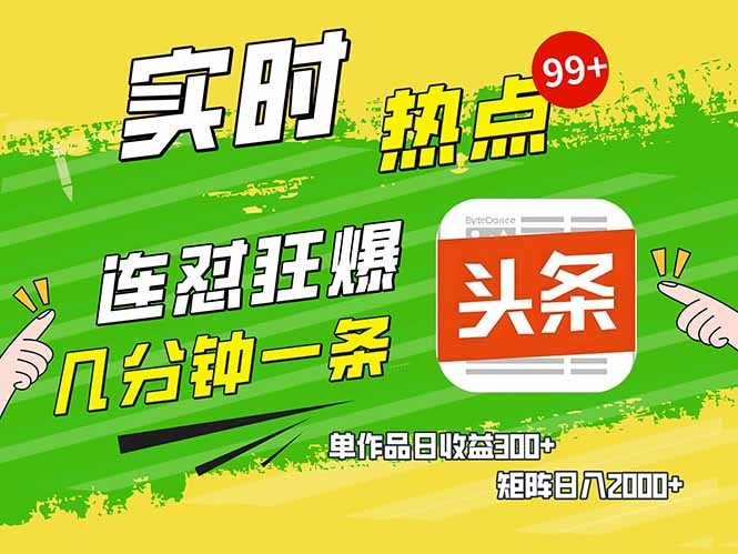 头条赚钱新姿势，AI爆款文章生成术，无脑操作日赚1K+复制粘贴轻松玩转头条-创客聚集地