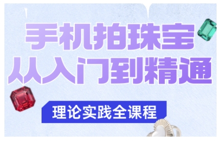 手机拍珠宝从入门到精通，告别拍不出珠宝质感的困扰-创客聚集地