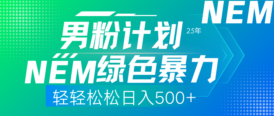 25年新男粉计划绿色暴力项目轻轻松松日收500+-创客聚集地