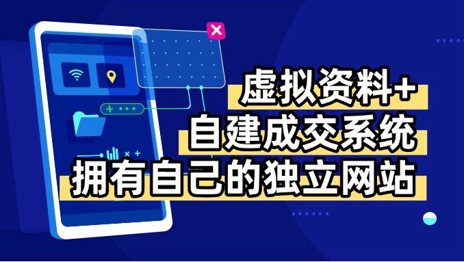 虚拟资料+青云自建资料系统，让你拥有自己的独立网站，日躺200+-创客聚集地