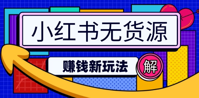 小红书无货源赚钱新玩法：无需涨粉囤货直播，轻松实现日破2w-创客聚集地