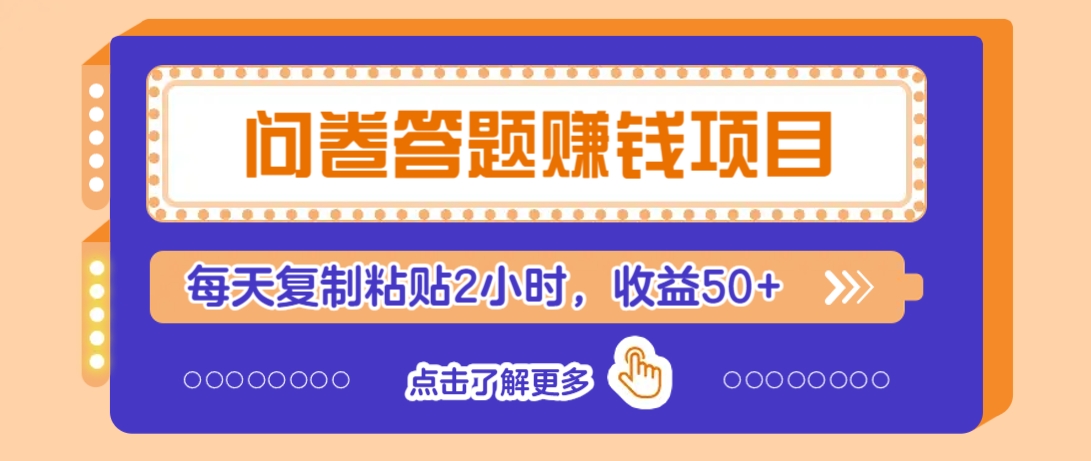 问卷答题赚钱项目，新手小白也能操作，每天复制粘贴2小时，收益50+-创客聚集地