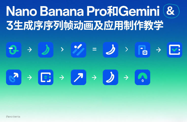 Nano Banana Pro和Gemini 3生成序列帧动画及应用制作教学-创客聚集地