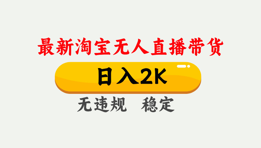 最新淘宝无人直播带货，日入1000+，不违规不封号，独家技术，操作简单【揭秘】-创客聚集地