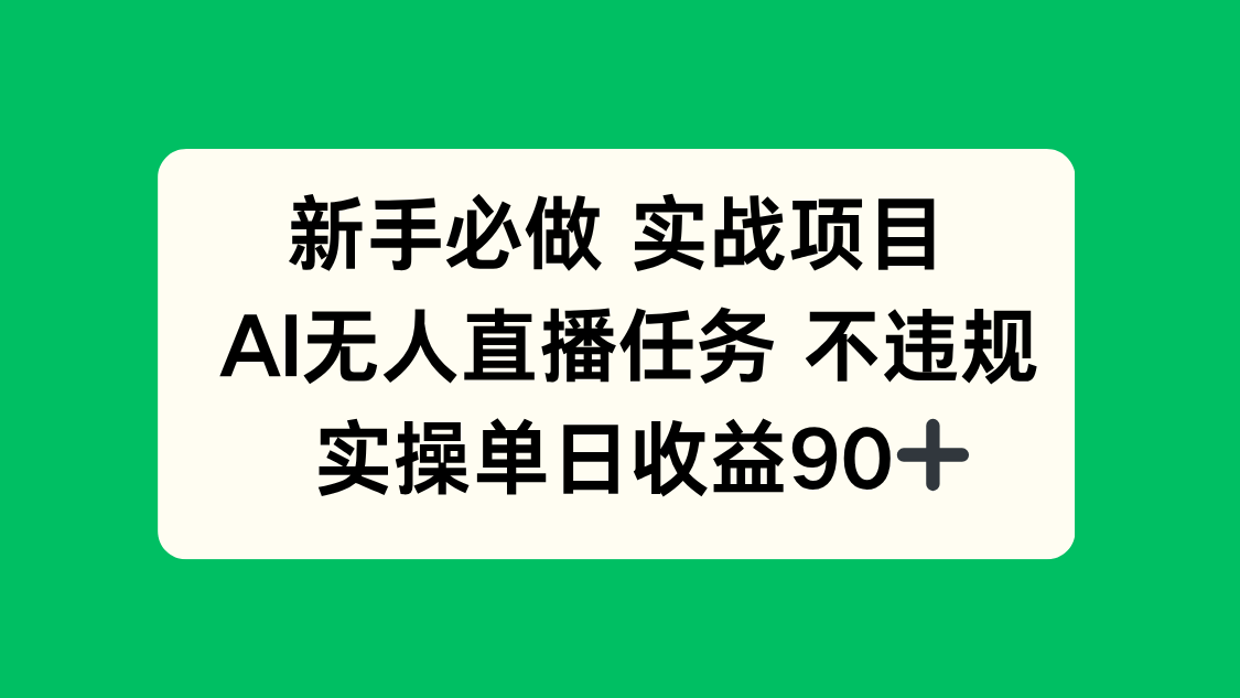 新手必做实战项目，AI无人直播任务 不违规，实操单日收益90+-创客聚集地