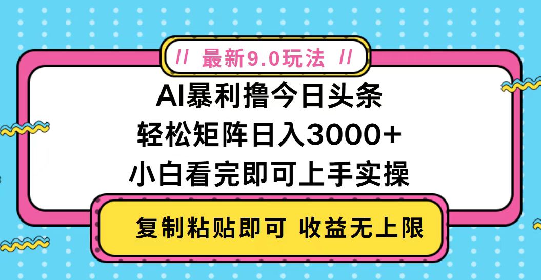 今日头条最新9.0玩法，轻松矩阵日入2000+-创客聚集地
