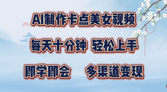AI制作卡点美女视频，每天十分钟，多渠道变现【揭秘】-创客聚集地