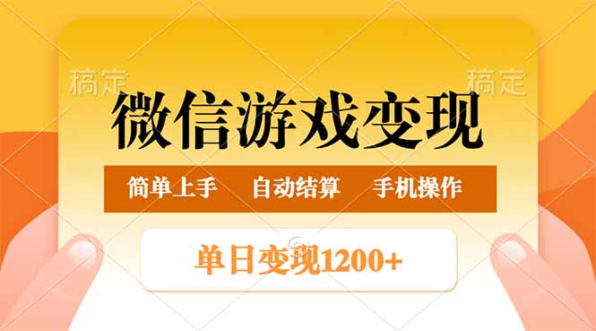 微信游戏变现玩法，单日最低500+，轻松日入800+，简单易操作-创客聚集地