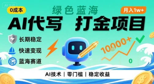 0成本AI代写打金，绿色蓝海项目，主打长期稳定，快速变现，轻松月入1w【揭秘】-创客聚集地