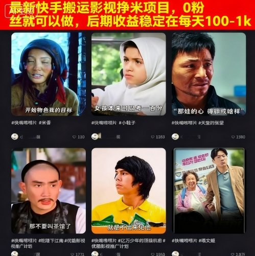 最新快手搬运影视挣米项目，0粉丝就可以做，后期收益稳定在每天100-1k-创客聚集地
