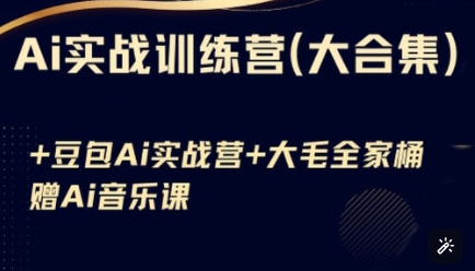 Ai实战训练营合集(豆包Ai+KiMi应用+Ai音乐)，基础操作到高级技巧的多个方面-创客聚集地