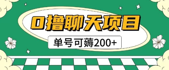 首发0撸聊天项目拆解无需实名认证单号可薅2张+-创客聚集地