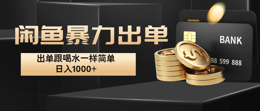 闲鱼暴力出单，出单跟喝水一样简单，日入1000+ -创客聚集地