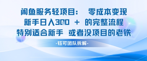 闲鱼虚拟项目轻资产运营新手日入3张的零成本变现-创客聚集地