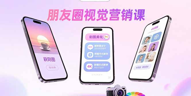 朋友圈视觉营销课：问候图美化，晒单图设计，拼图玩法教学-创客聚集地